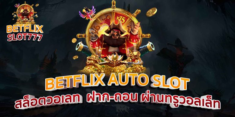 BETFLIX AUTO SLOT สล็อตวอเลท ฝาก-ถอน ผ่านทรูวอลเล็ท
