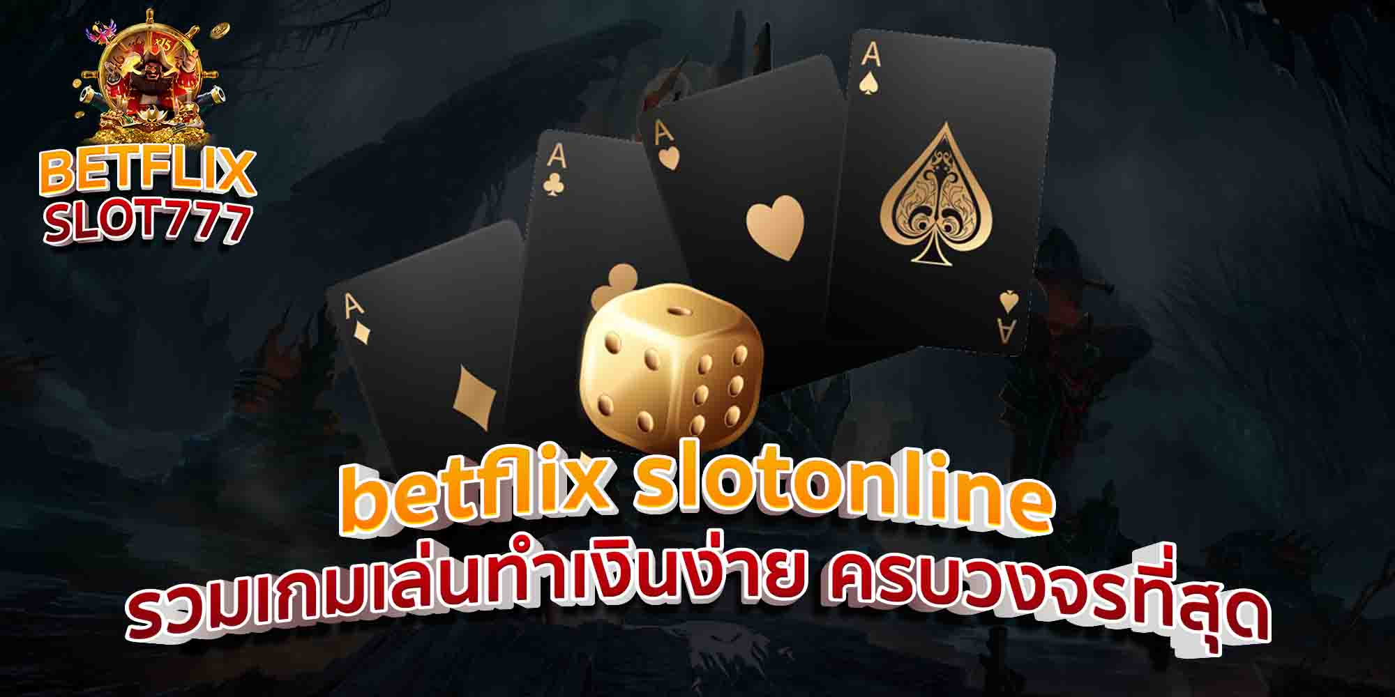 betflix-slotonline-รวมเกมเล่นทำเงินง่าย-ครบวงจรที่สุด