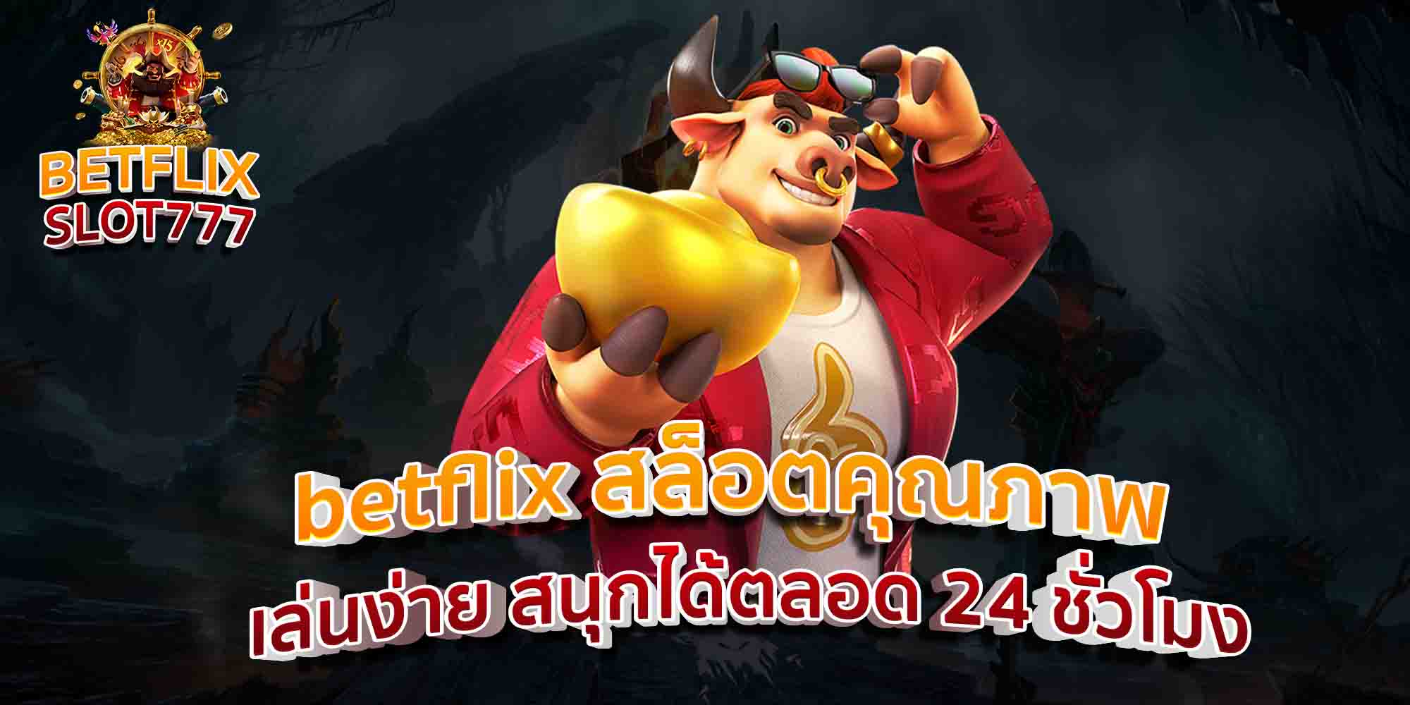 betflix-สล็อตคุณภาพ-เล่นง่าย-สนุกได้ตลอด-24-ชั่วโมง
