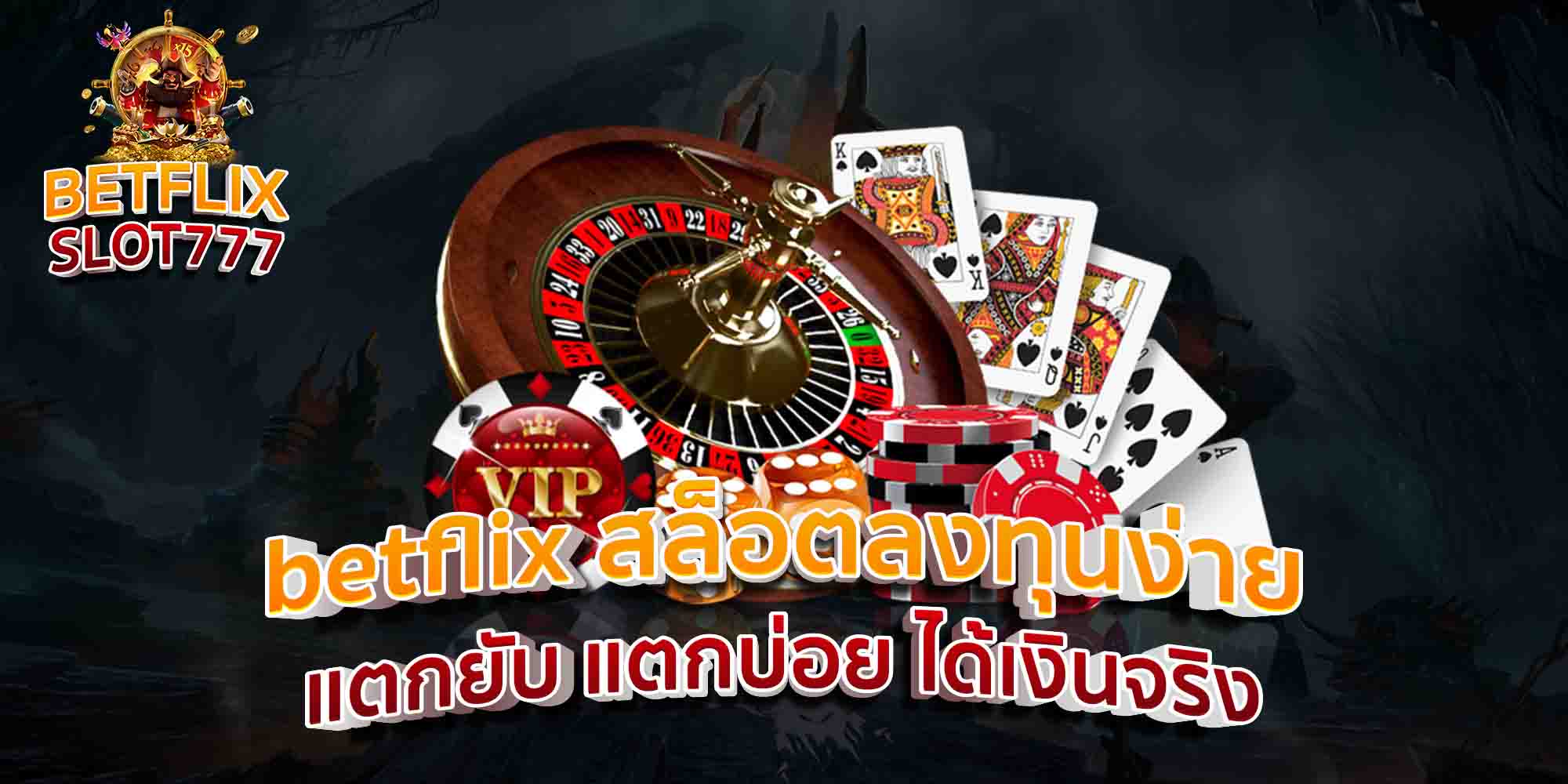 betflix-สล็อตลงทุนง่าย-แตกยับ-แตกบ่อย-ได้เงินจริง