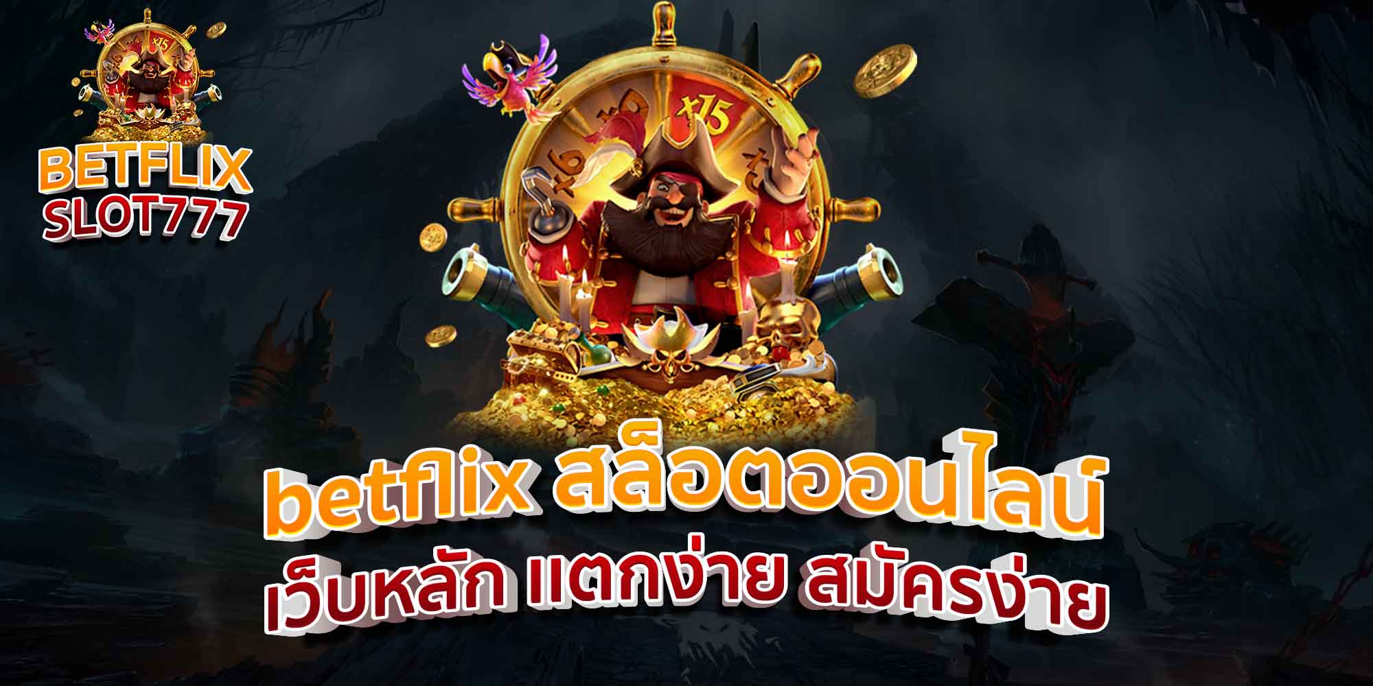 betflix-สล็อตออนไลน์-เว็บหลัก-เเตกง่าย-สมัครง่าย