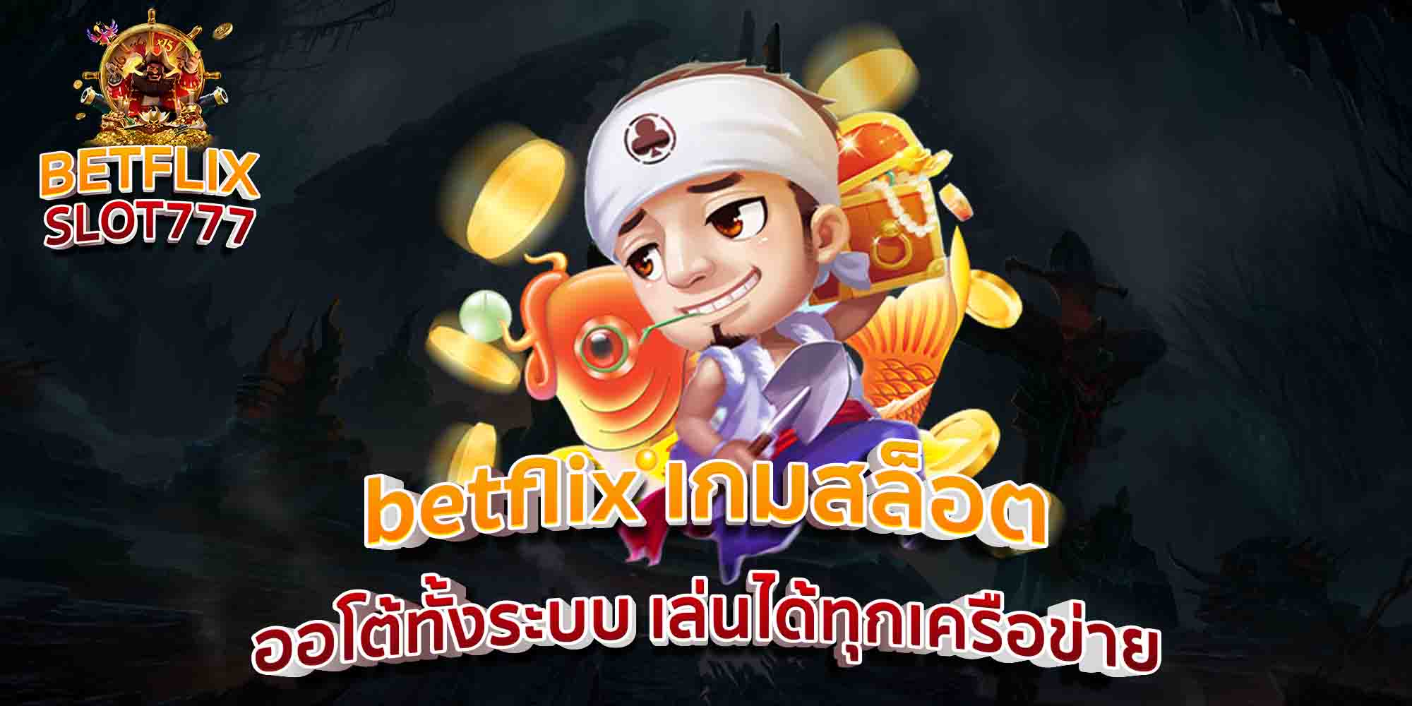 betflix-เกมสล็อต-ออโต้ทั้งระบบ-เล่นได้ทุกเครือข่าย