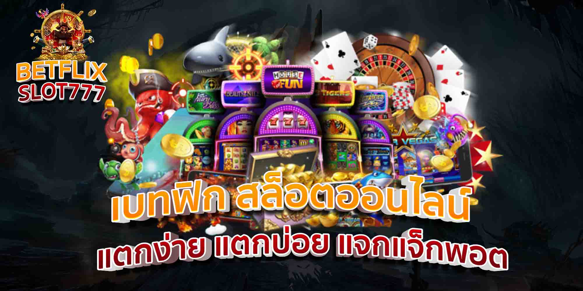 เบทฟิก-สล็อตออนไลน์-แตกง่าย-แตกบ่อย-แจกแจ็กพอต