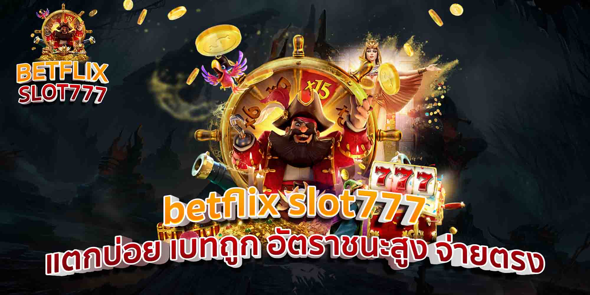 betflix-slot777-แตกบ่อย-เบทถูก-อัตราชนะสูง-จ่ายตรง