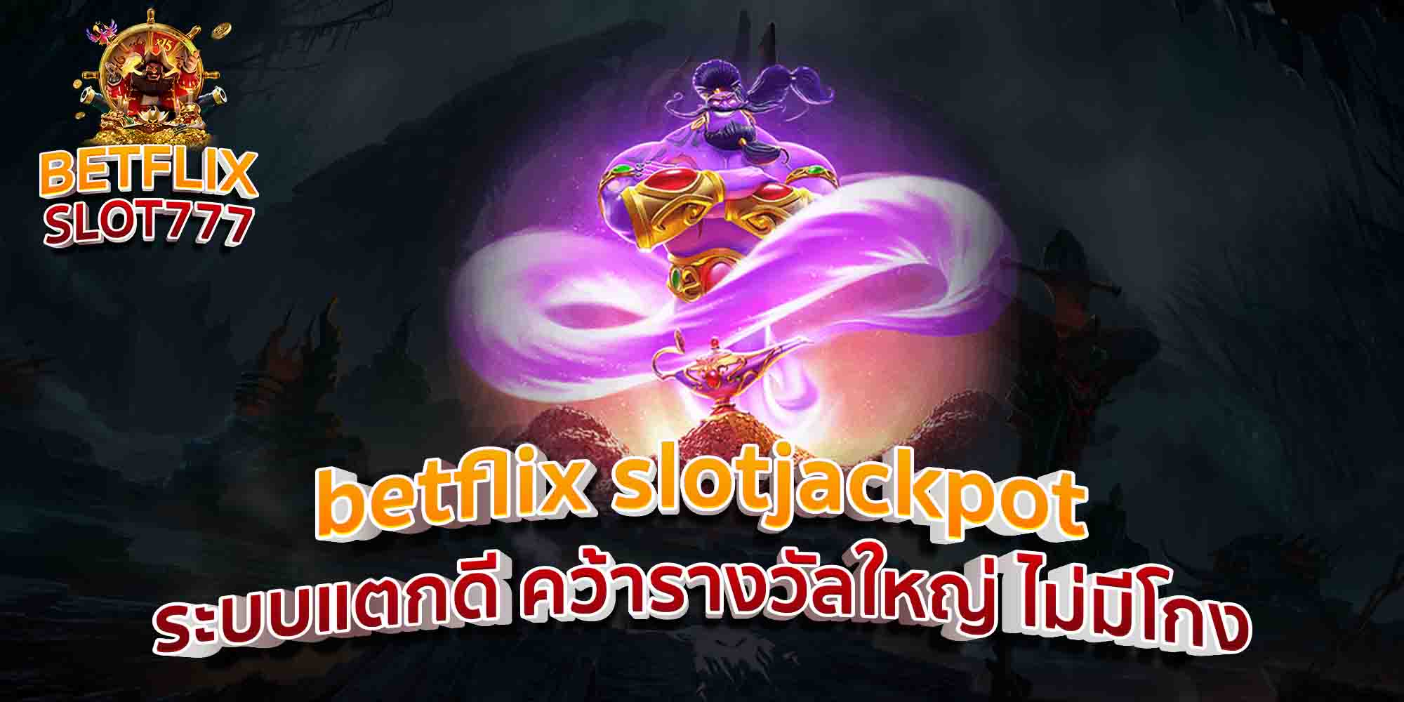 betflix-slotjackpot-ระบบแตกดี-คว้ารางวัลใหญ่-ไม่มีโกง