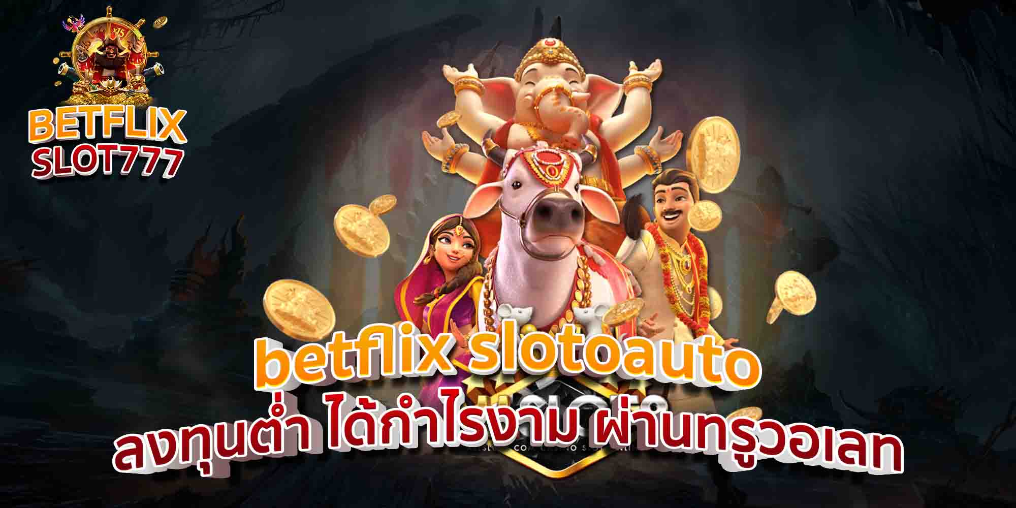 betflix-slotoauto-ลงทุนต่ำ-ได้กำไรงาม-ผ่านทรูวอเลท
