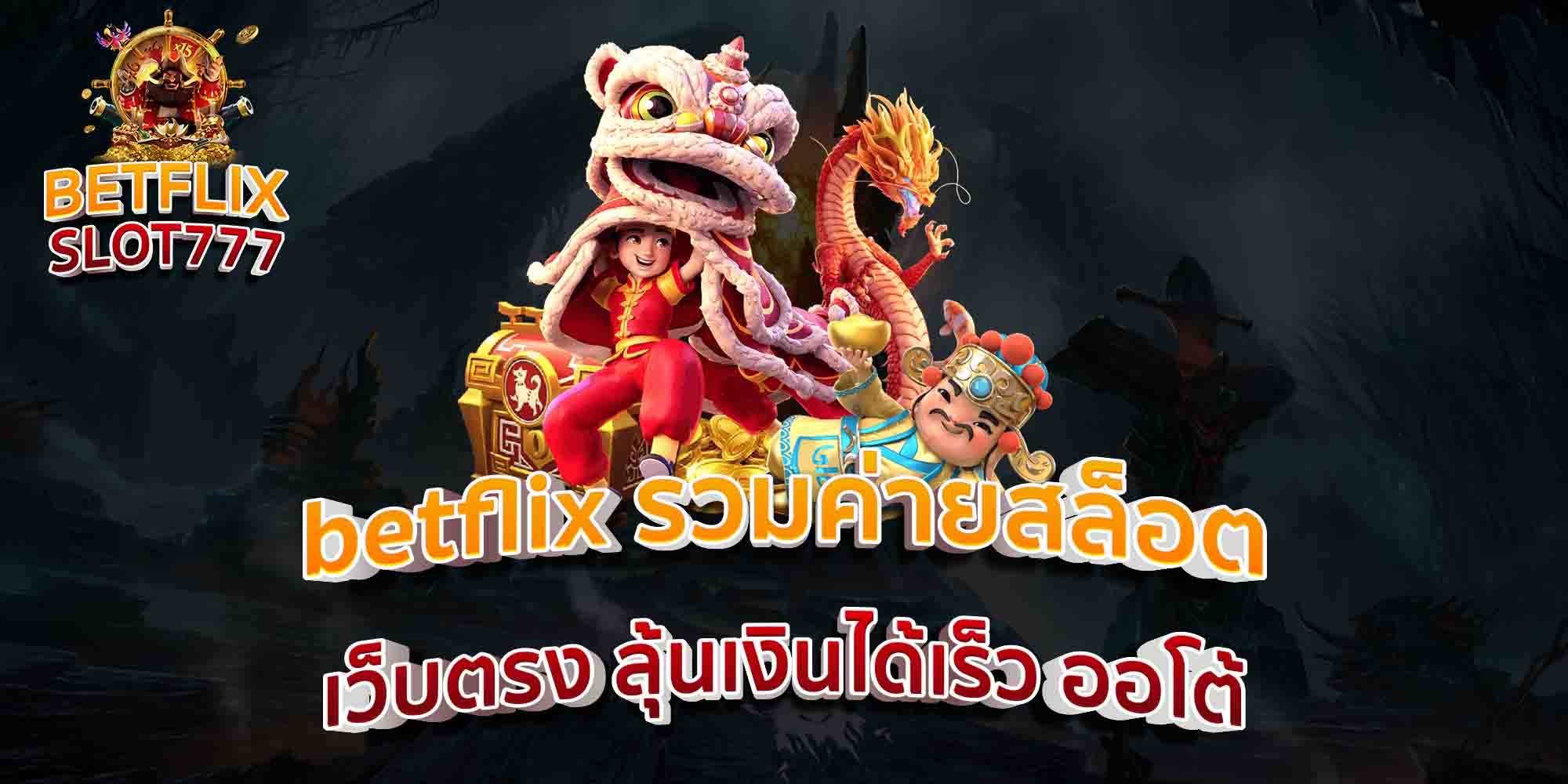 betflix-รวมค่ายสล็อต-เว็บตรง-ลุ้นเงินได้เร็ว-ออโต้-
