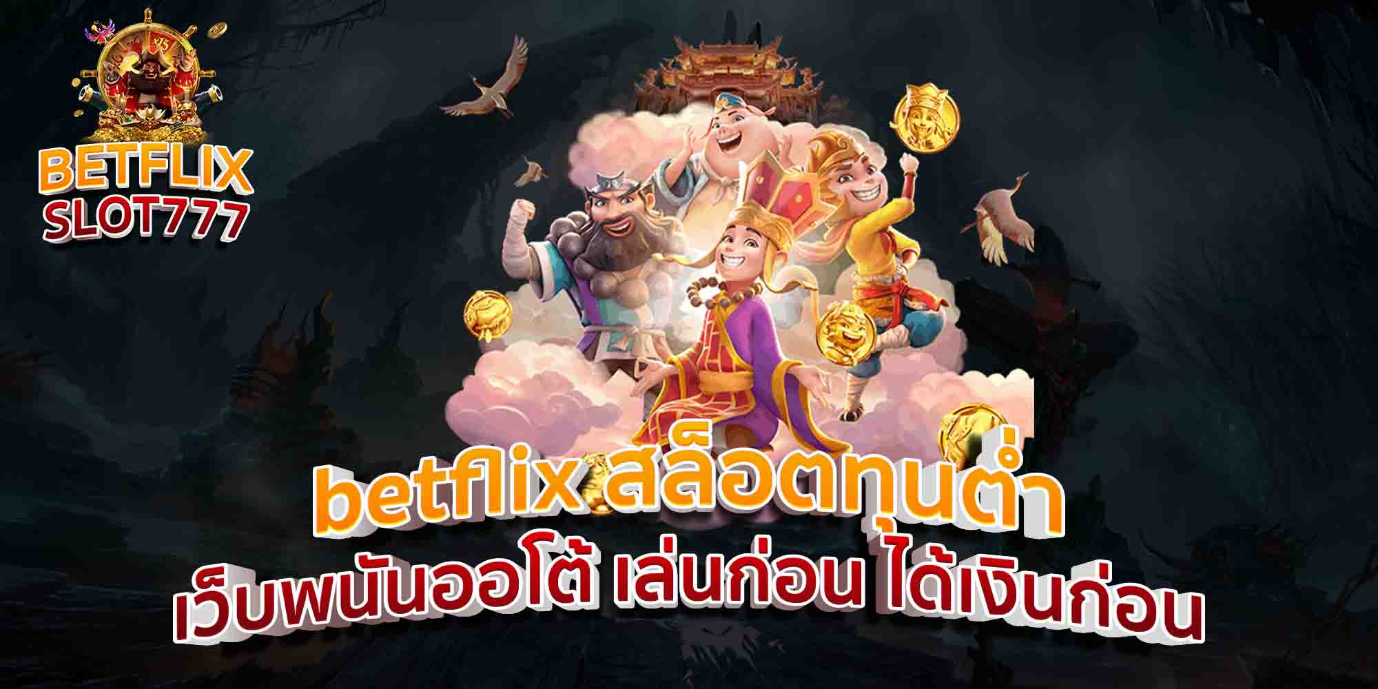 betflix-สล็อตทุนต่ำ-เว็บพนันออโต้-เล่นก่อน-ได้เงินก่อน