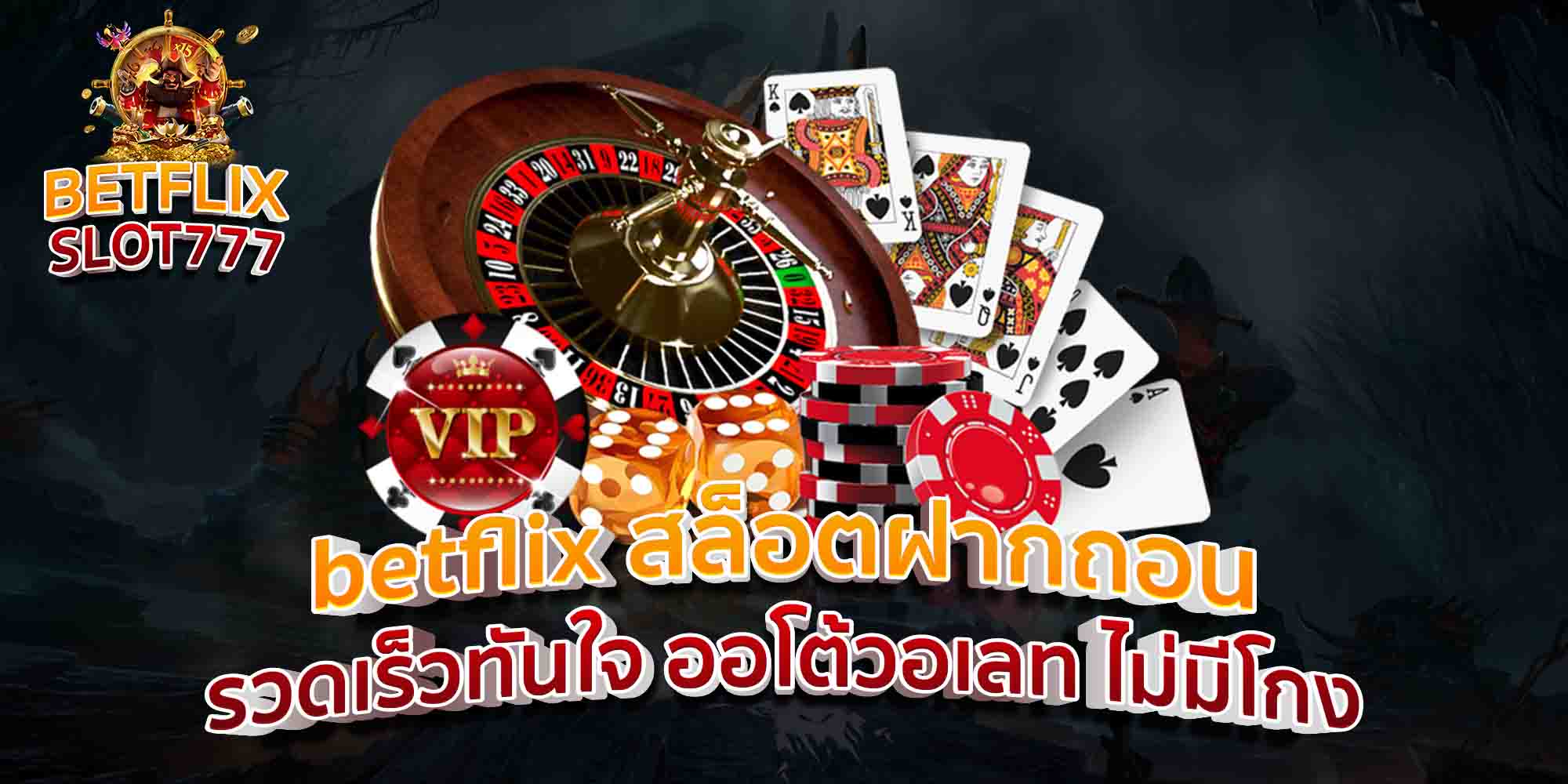 betflix-สล็อตฝากถอน-รวดเร็วทันใจ-ออโต้วอเลท-ไม่มีโกง