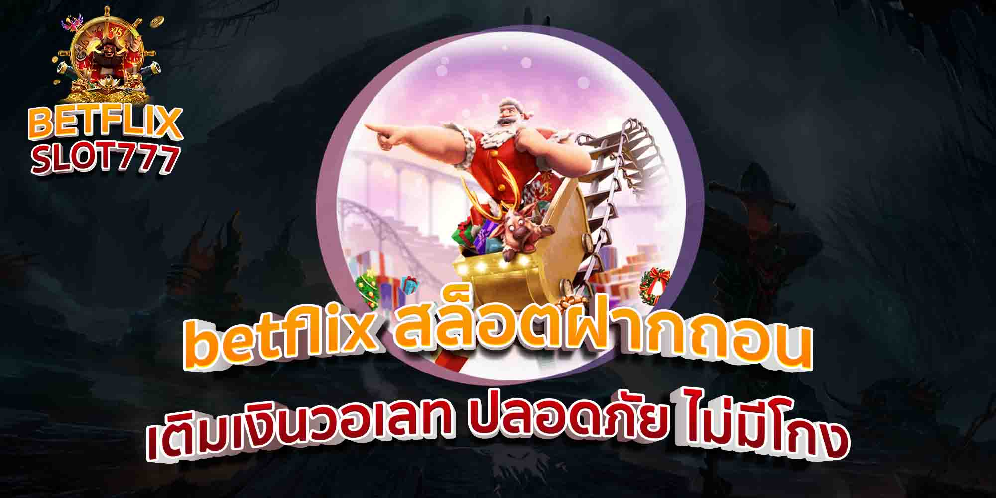 betflix-สล็อตฝากถอน-เติมเงินวอเลท-ปลอดภัย-ไม่มีโกง