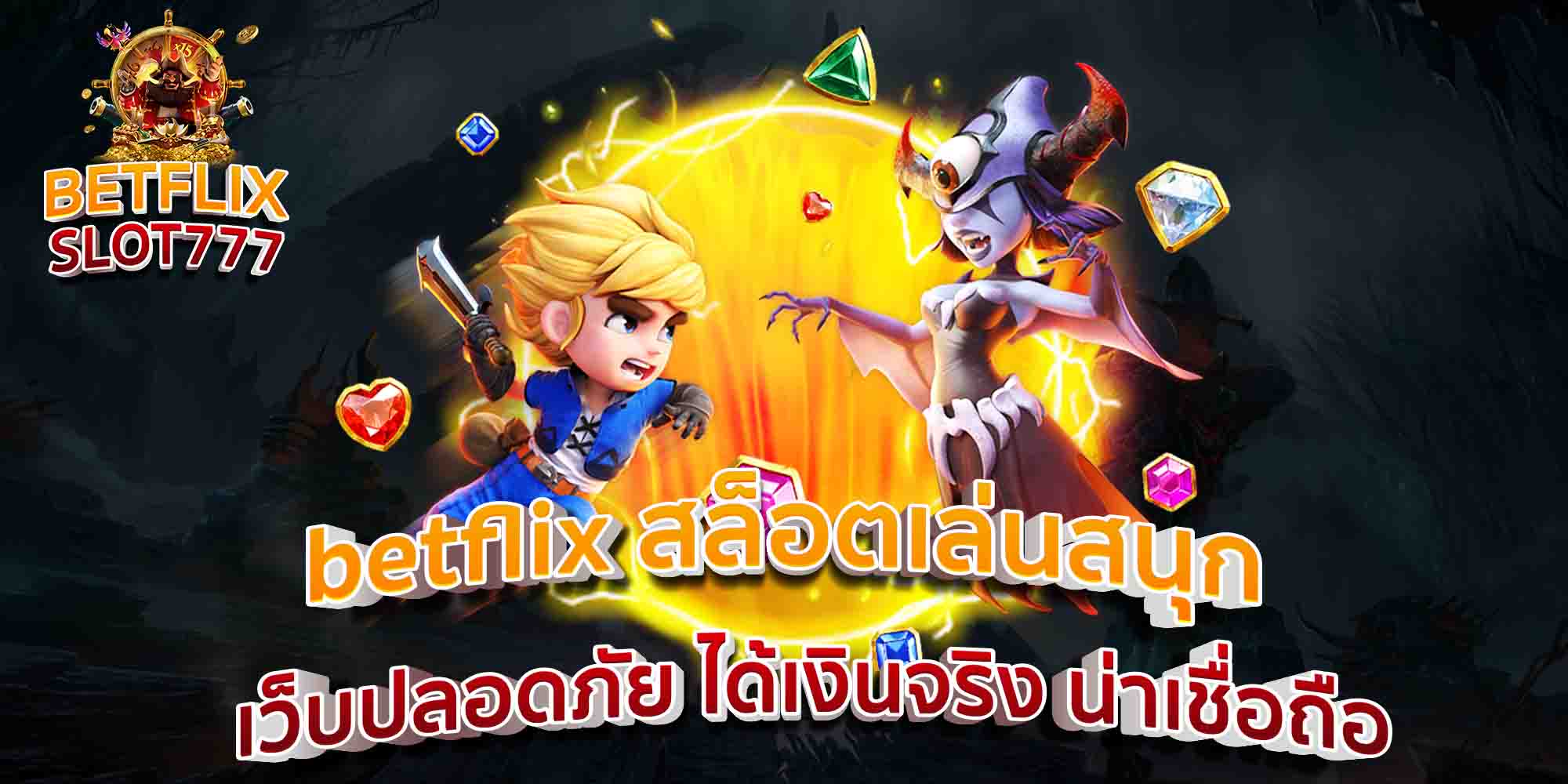 betflix-สล็อตเล่นสนุก-เว็บปลอดภัย-ได้เงินจริง-น่าเชื่อถือ