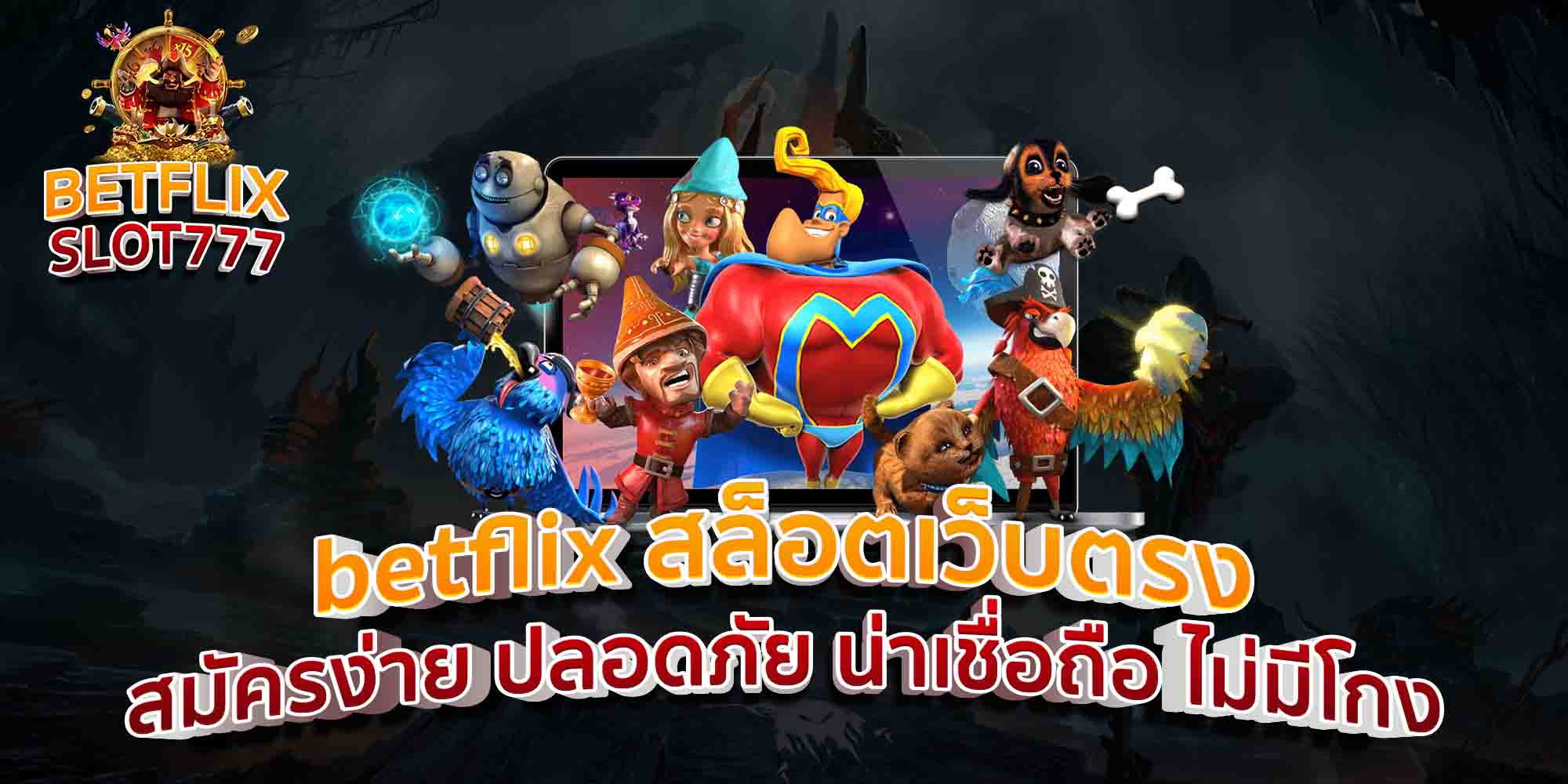 betflix-สล็อตเว็บตรง-สมัครง่าย-ปลอดภัย-น่าเชื่อถือ-ไม่มีโกง