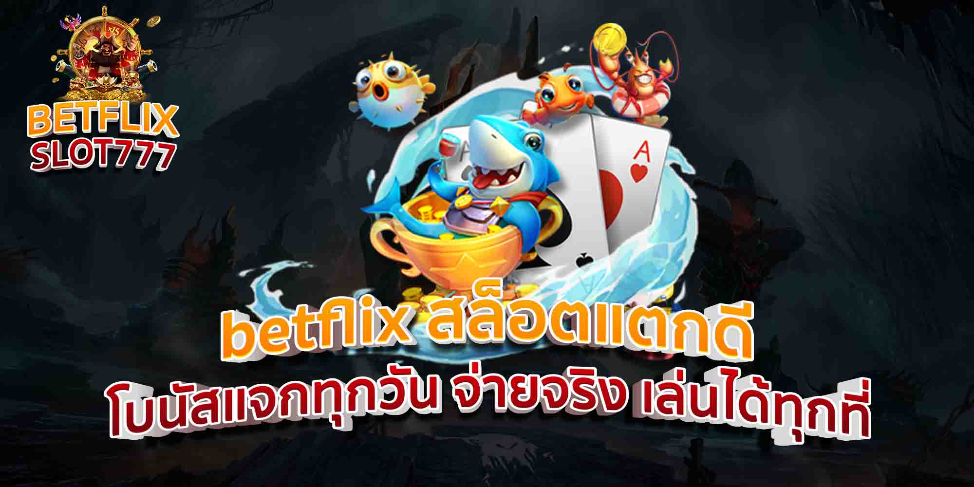 betflix-สล็อตแตกดี-โบนัสแจกทุกวัน-จ่ายจริง-เล่นได้ทุกที่