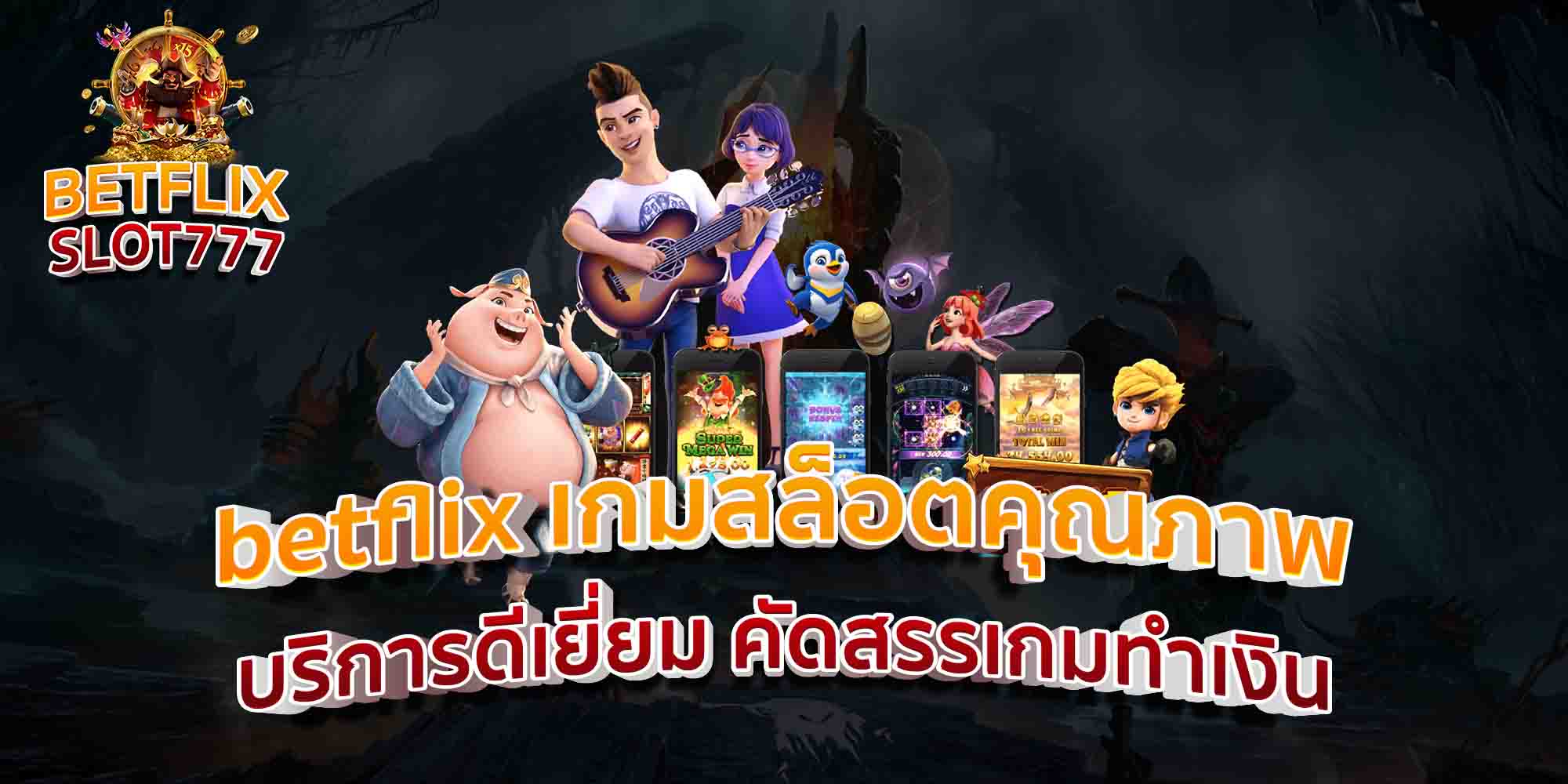 betflix-เกมสล็อตคุณภาพ-บริการดีเยี่ยม-คัดสรรเกมทำเงิน