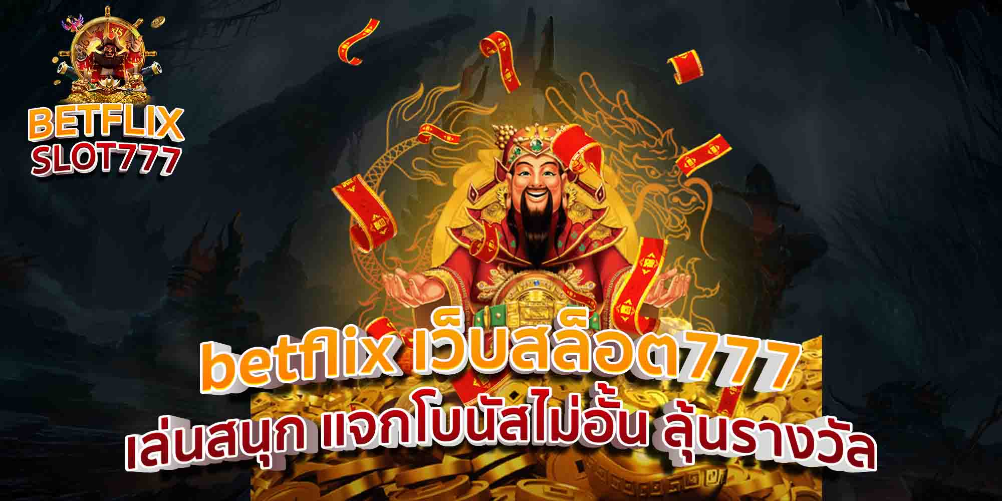 betflix-เว็บสล็อต777-เล่นสนุก-แจกโบนัสไม่อั้น-ลุ้นรางวัล