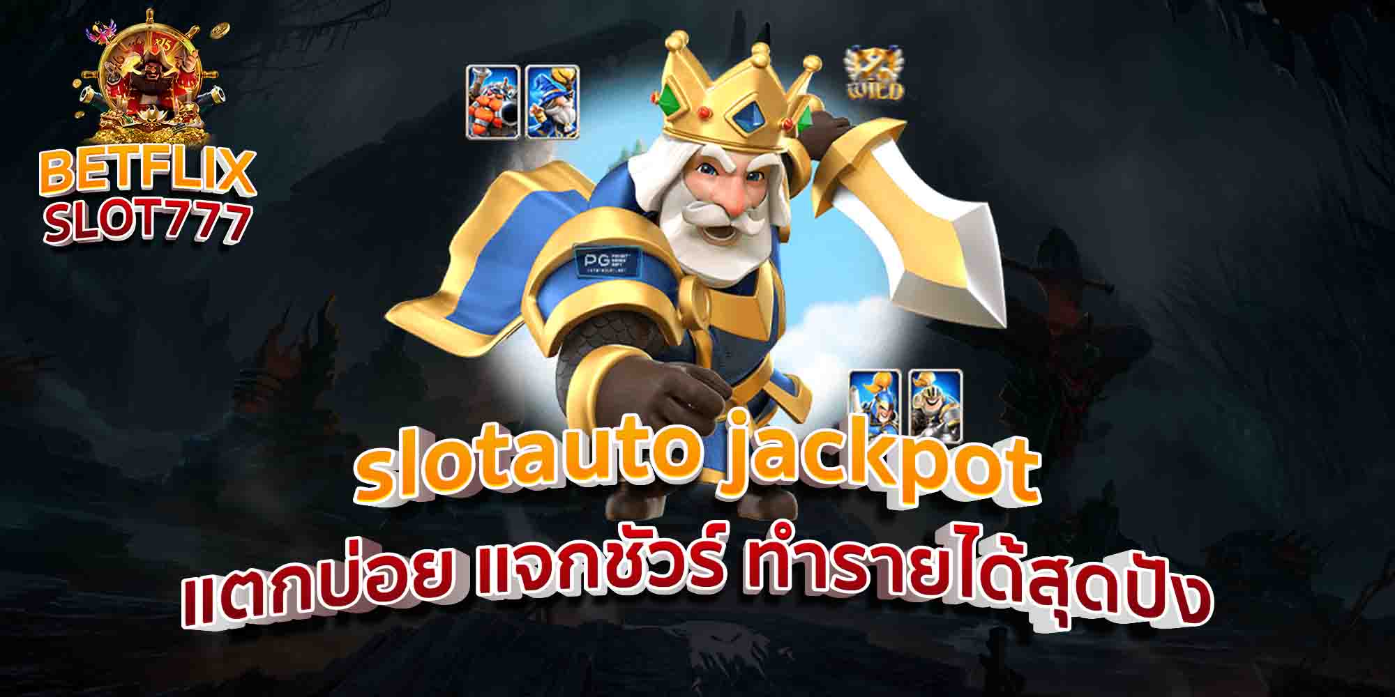 slotauto-jackpot-แตกบ่อย-แจกชัวร์-ทำรายได้สุดปัง