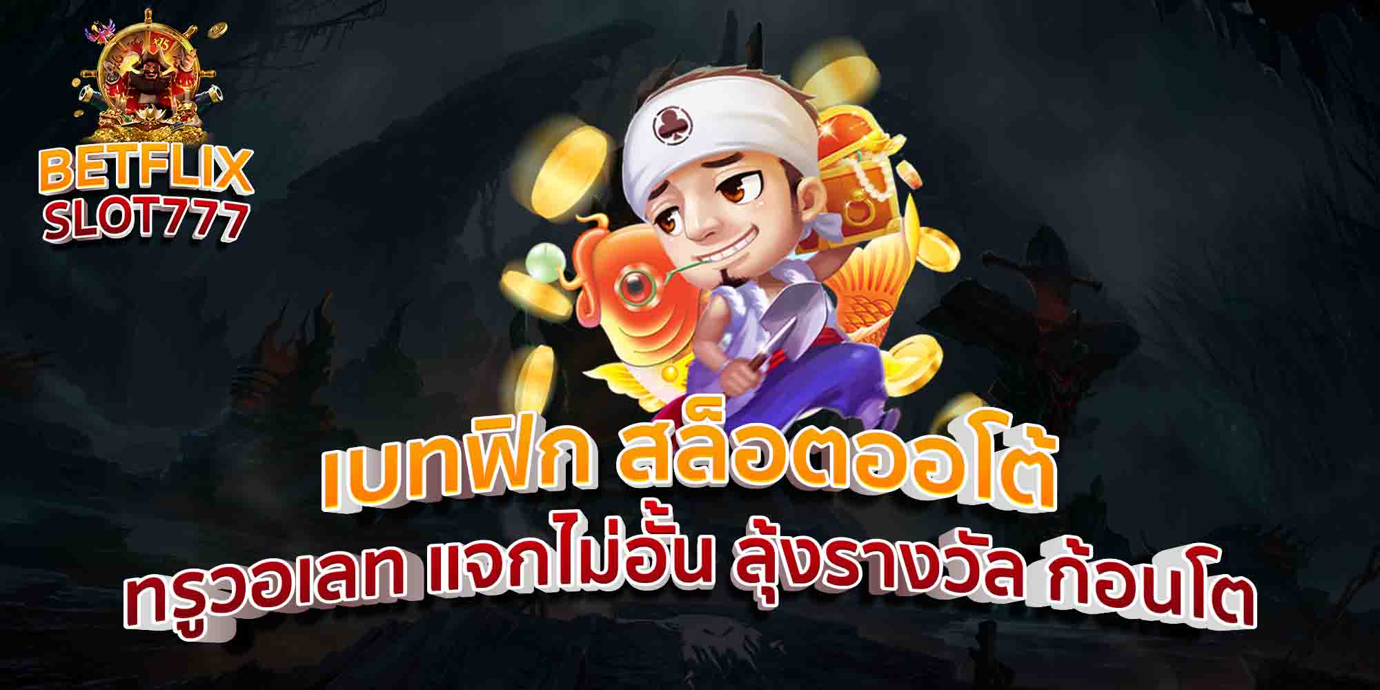 เบทฟิก-สล็อตออโต้-ทรูวอเลท-แจกไม่อั้น-ลุ้งรางวัล-ก้อนโต