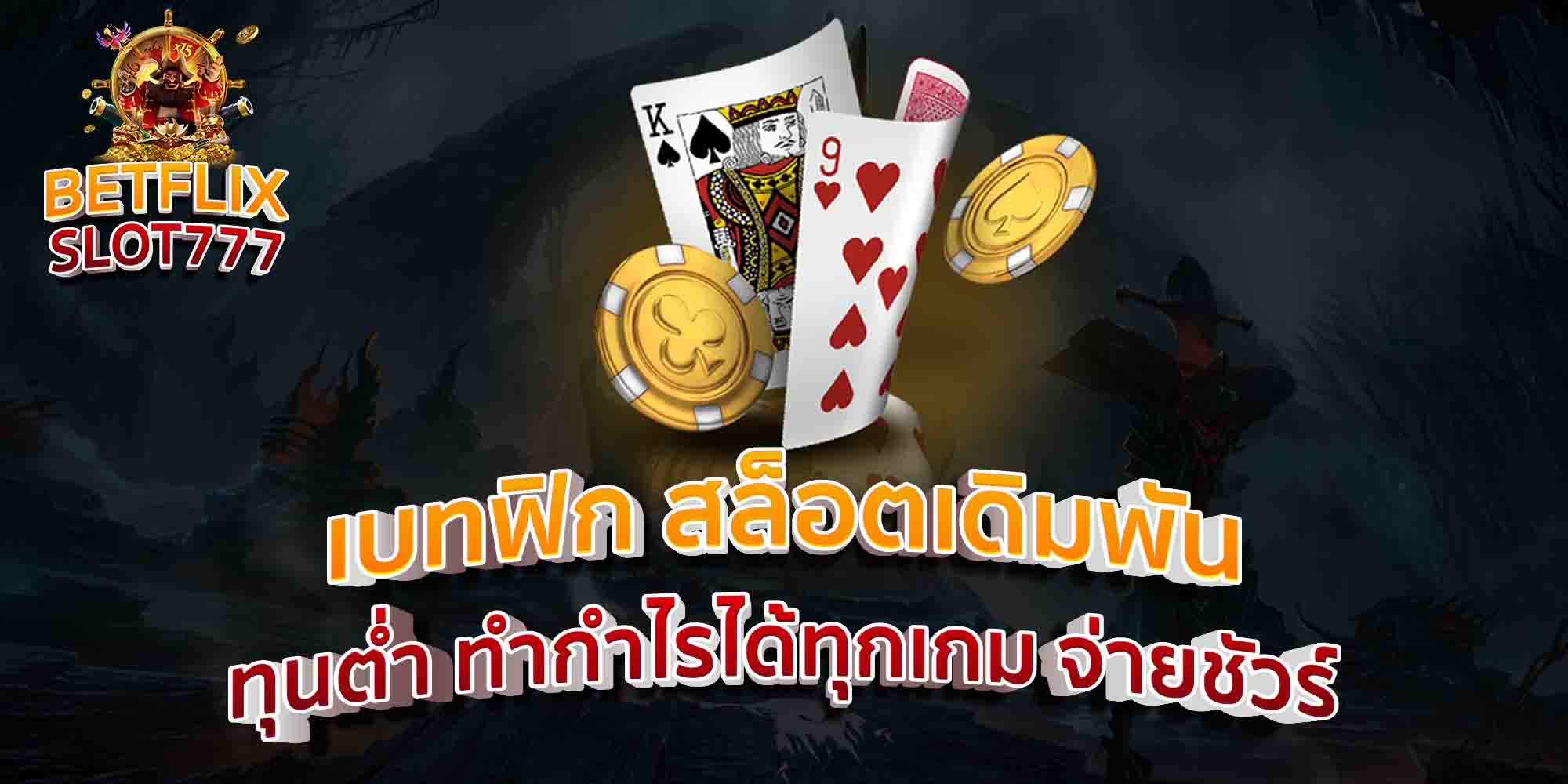 เบทฟิก-สล็อตเดิมพัน-ทุนต่ำ-ทำกำไรได้ทุกเกม-จ่ายชัวร์