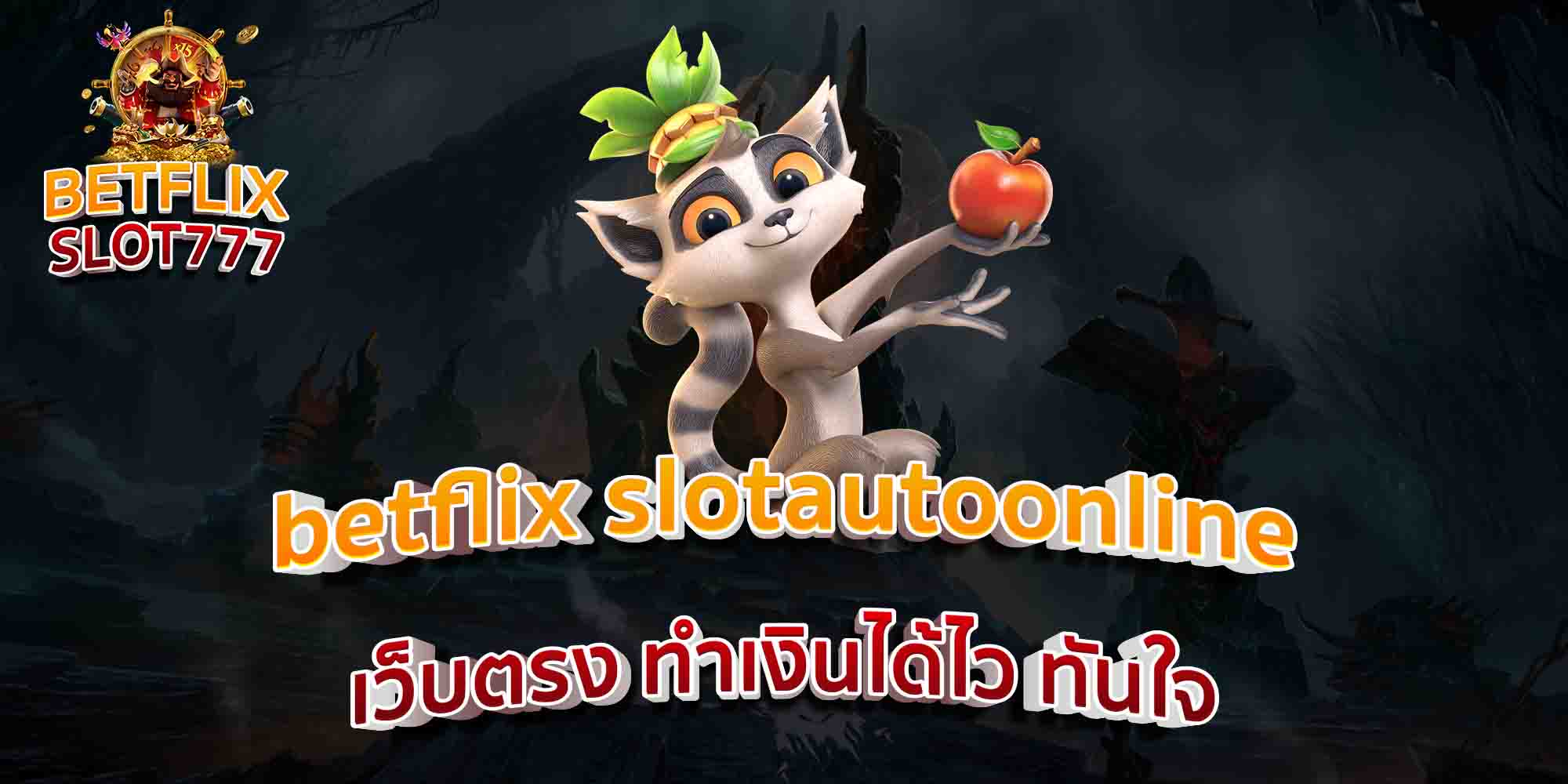 betflix-slotautoonline-เว็บตรง-ทำเงินได้ไว-ทันใจ
