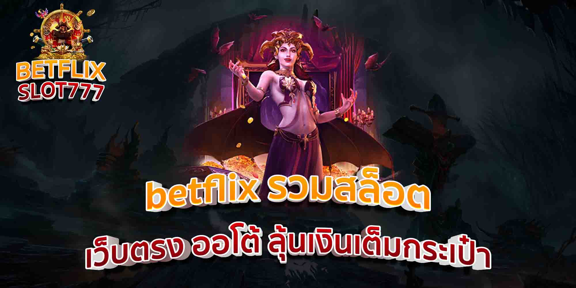 betflix-รวมสล็อต-เว็บตรง-ออโต้-ลุ้นเงินเต็มกระเป๋า