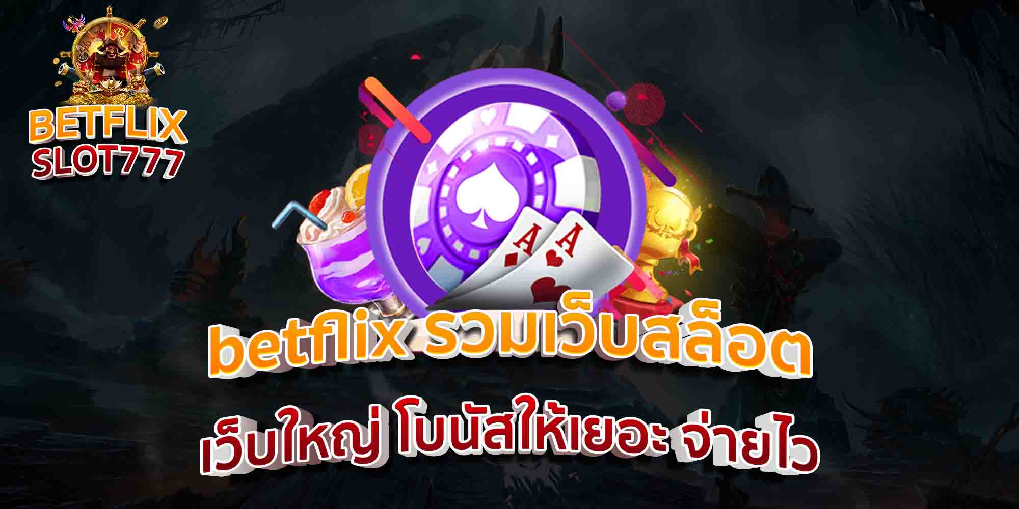 betflix-รวมเว็บสล็อต-เว็บใหญ่-โบนัสให้เยอะ-จ่ายไว
