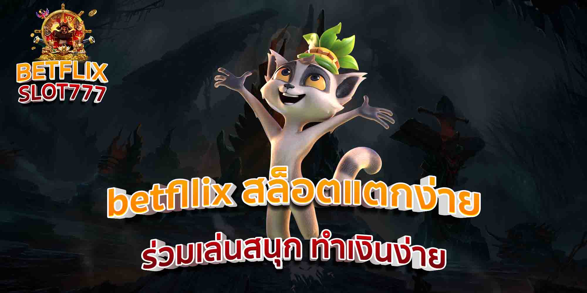 betfllix-สล็อตแตกง่าย-ร่วมเล่นสนุก-ทำเงินง่าย