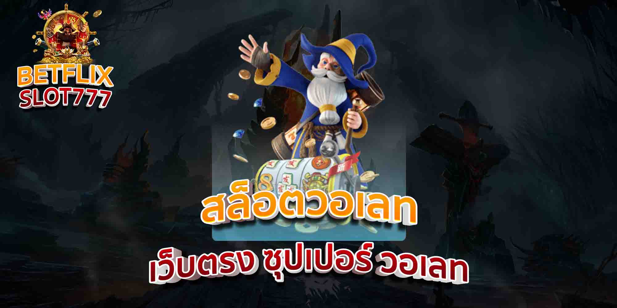 สล็อตวอเลท-เว็บตรง-ซุปเปอร์-วอเลท