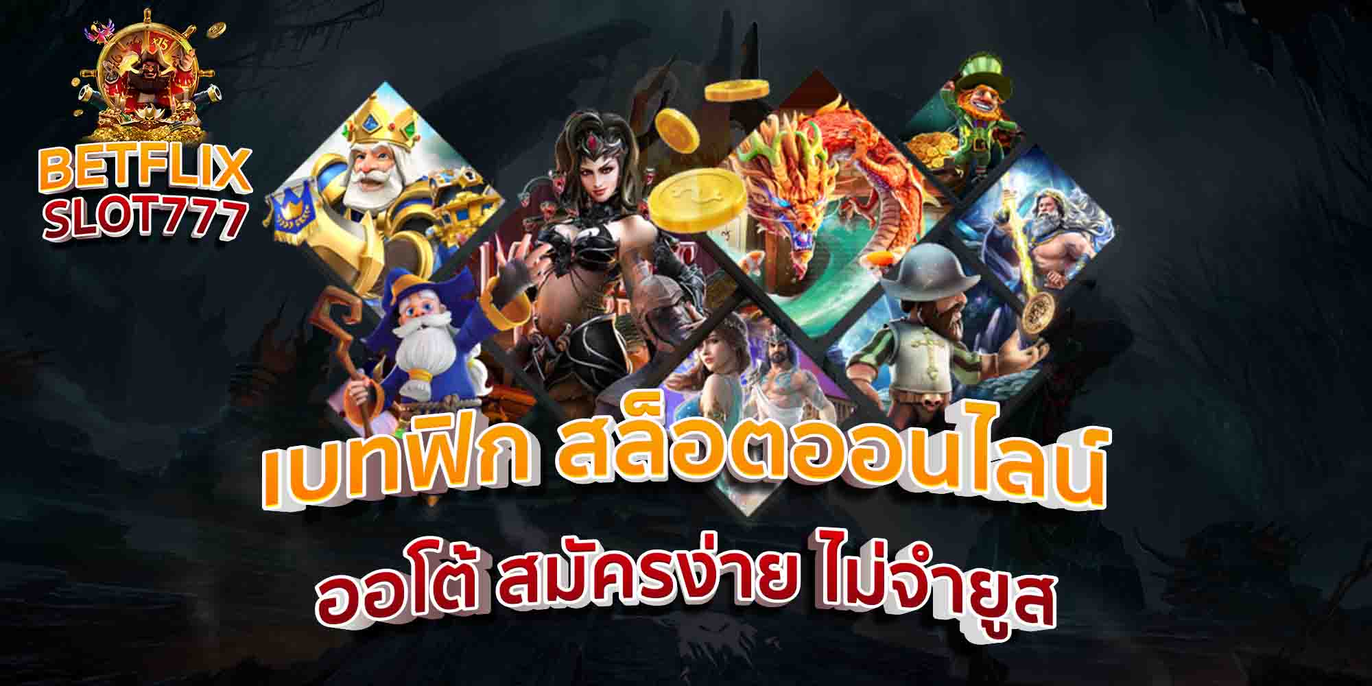 เบทฟิก-สล็อตออนไลน์-ออโต้-สมัครง่าย-ไม่จำยูส-