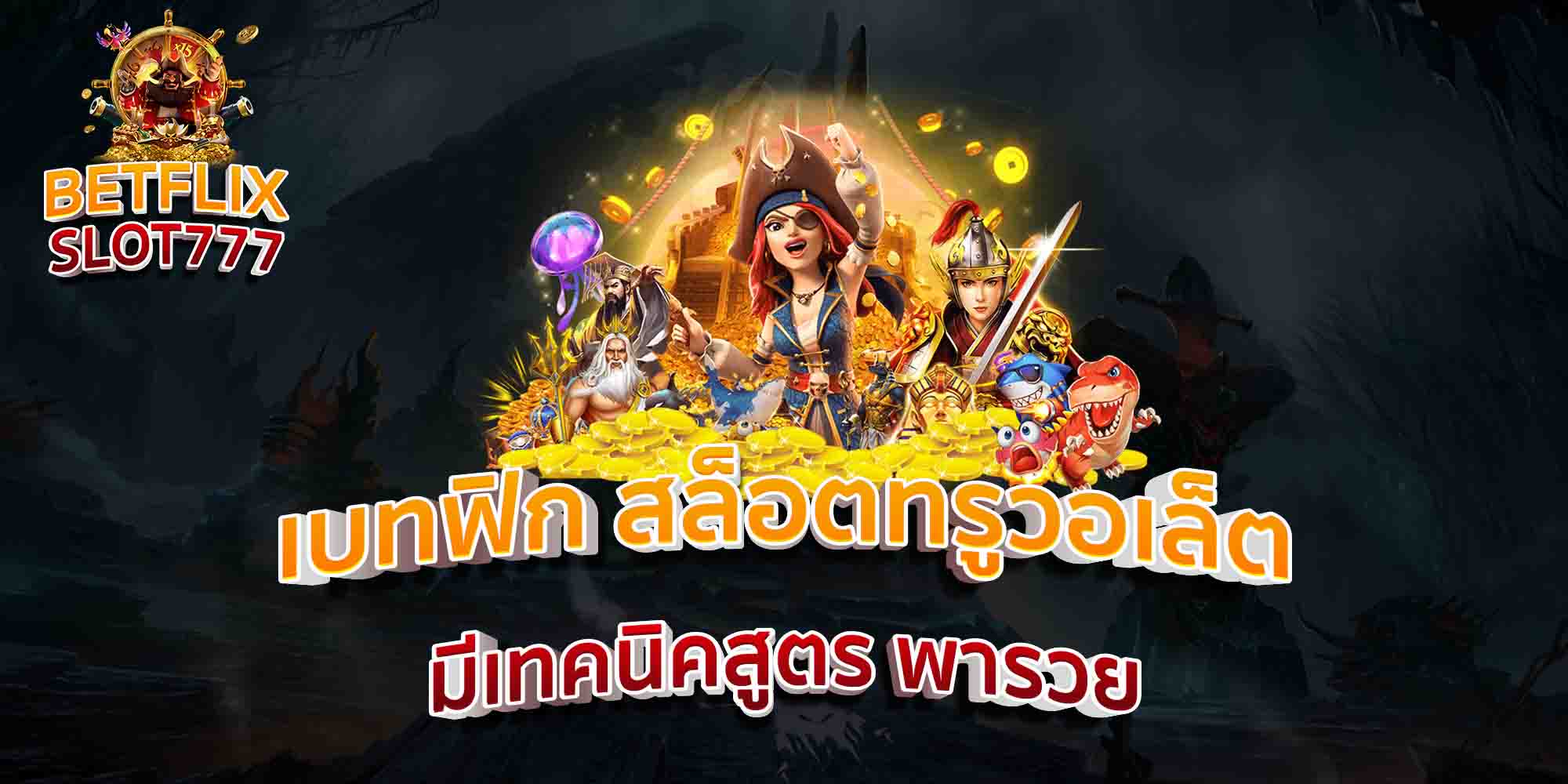 เบทฟิก-สล็อตทรูวอเล็ต-มีเทคนิคสูตร-พารวย